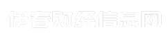 伊春财经信息网